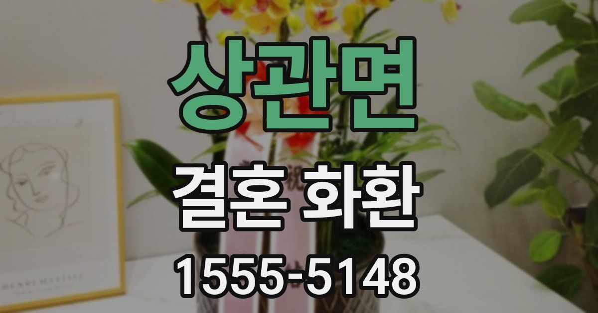 상관면 결혼 화환