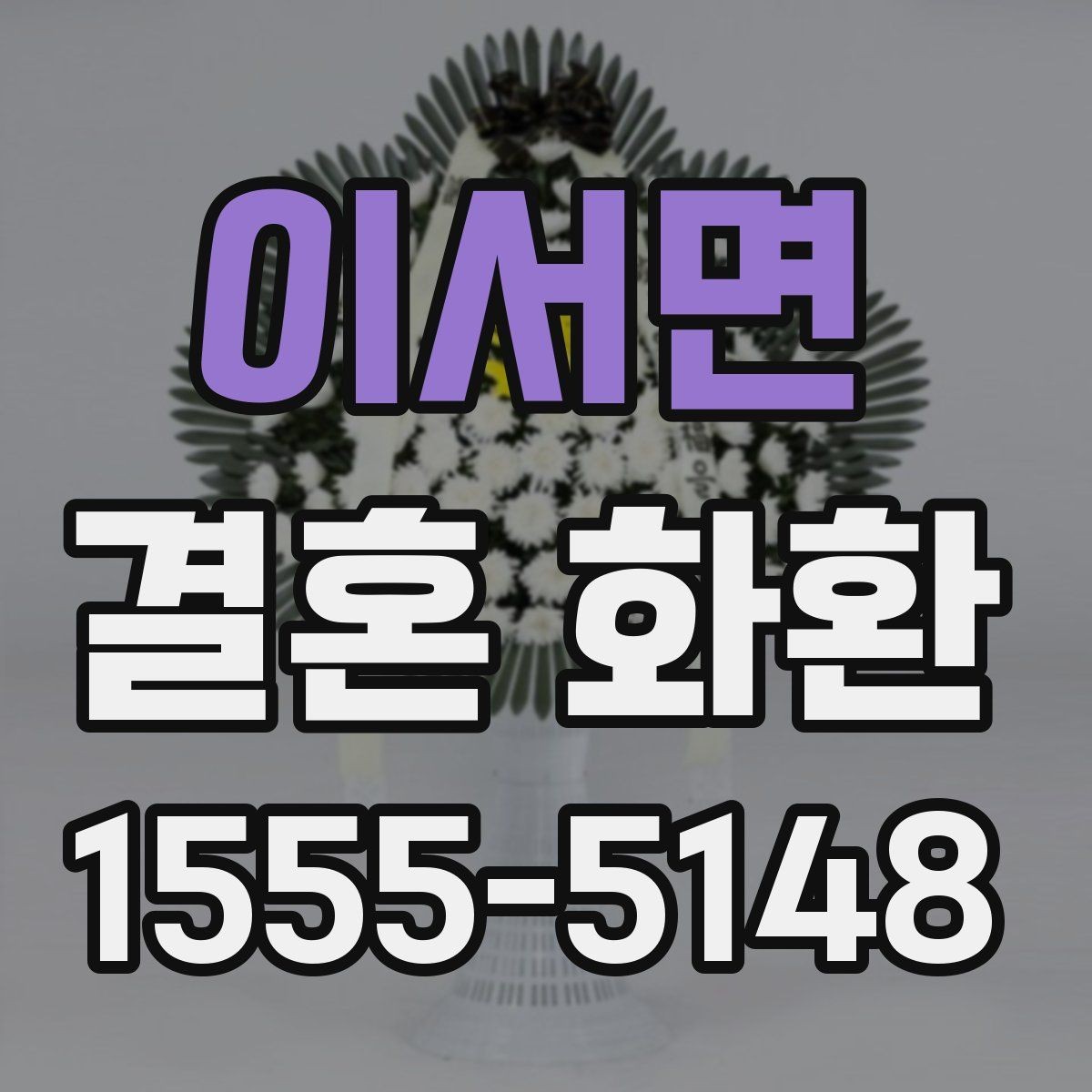 이서면 결혼 화환 문구 예절을 지키는 간단한 기준