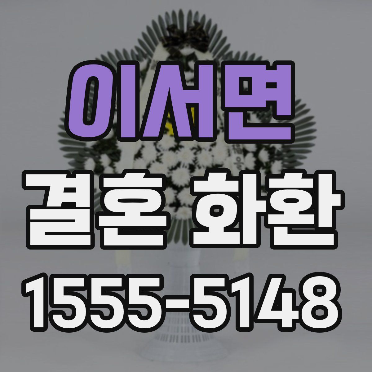 이서면 결혼 화환