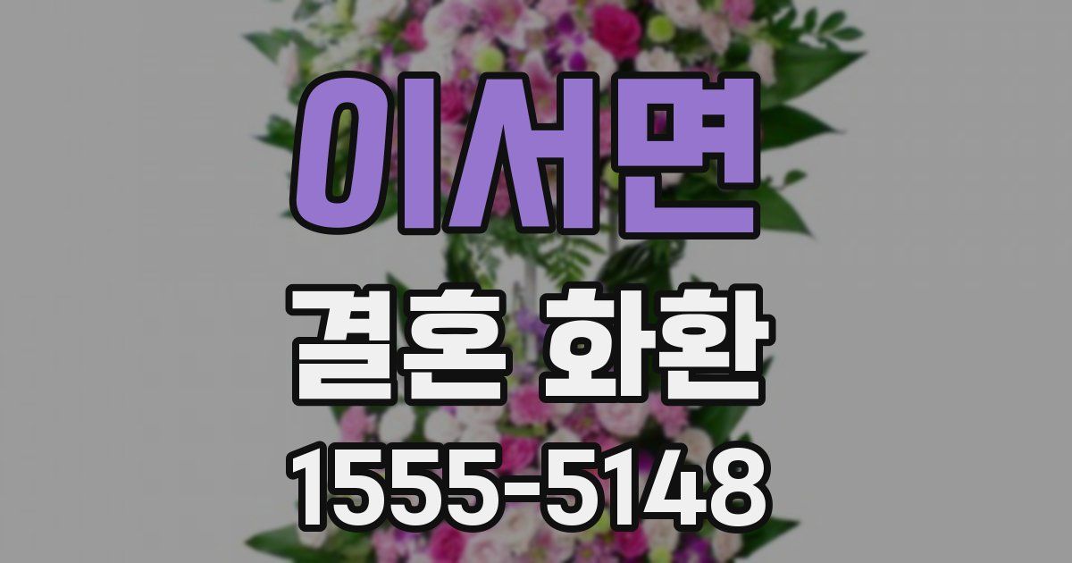 이서면 결혼 화환
