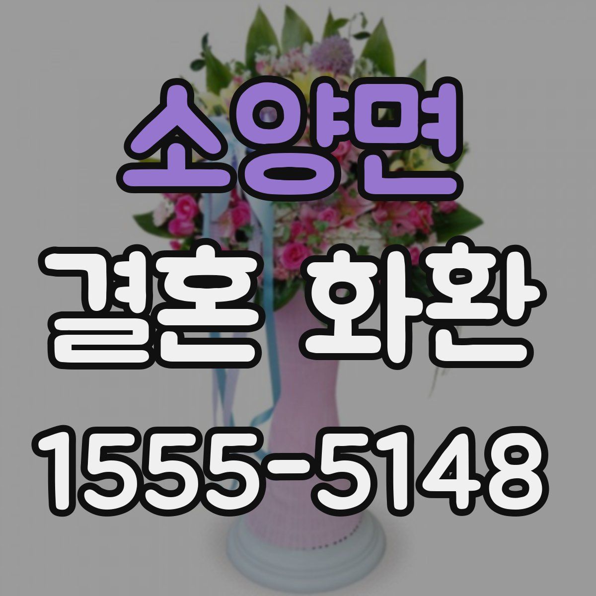 소양면 결혼 화환