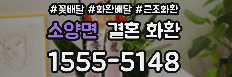 소양면 결혼 화환