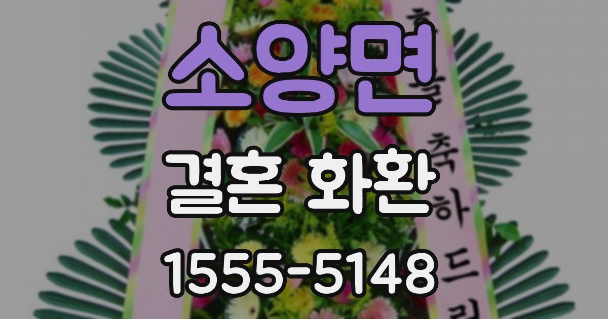 소양면 결혼 화환