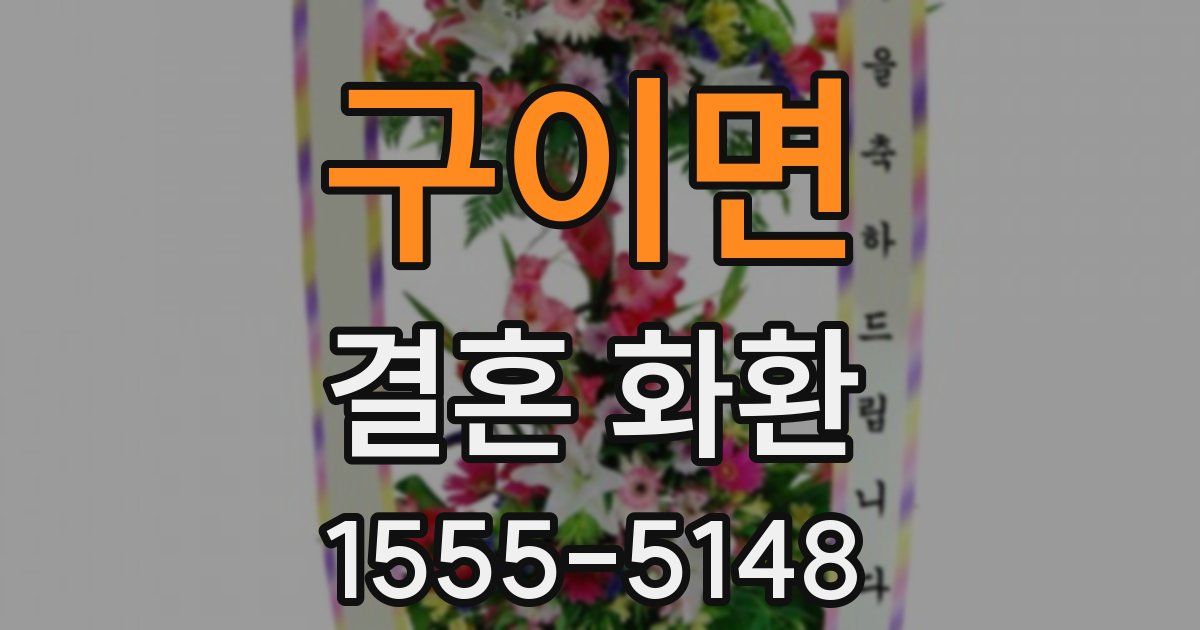 구이면 결혼 화환