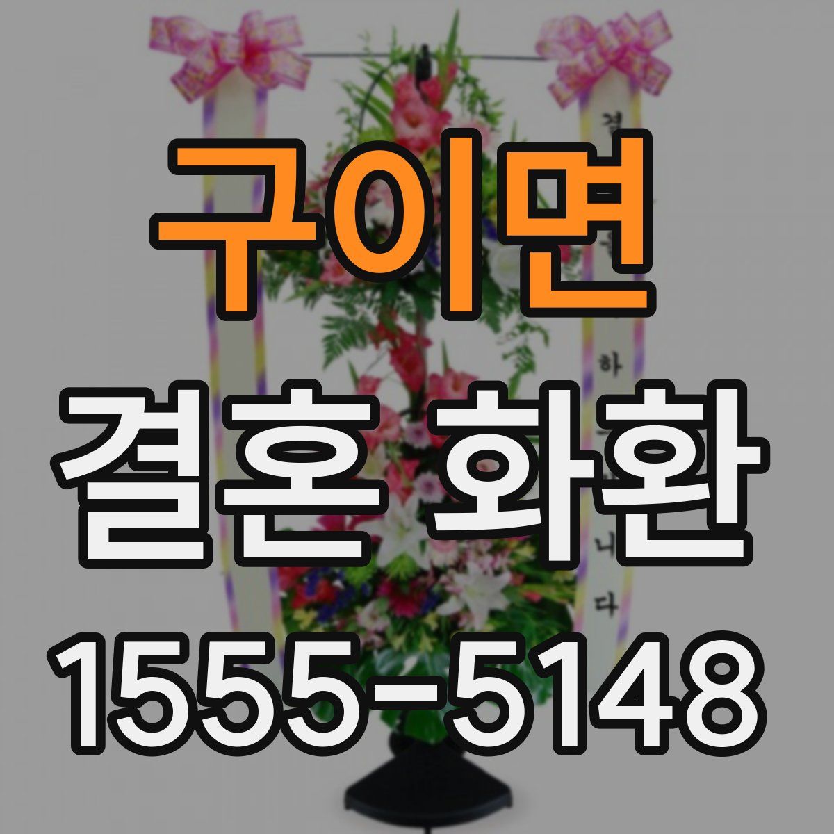 구이면 결혼 화환