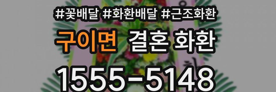 구이면 결혼 화환