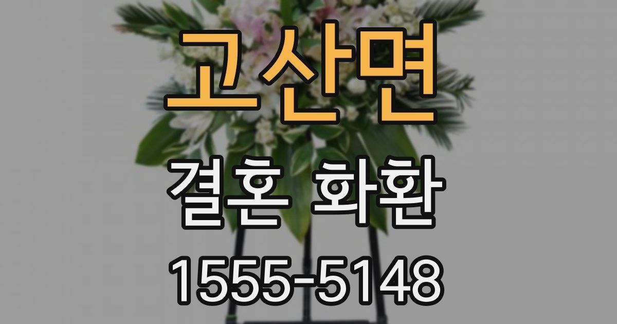 고산면 결혼 화환