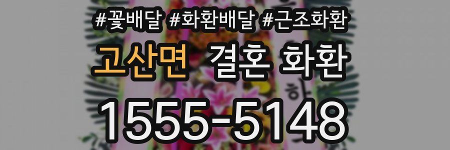 고산면 결혼 화환