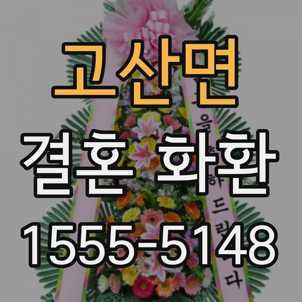 고산면 결혼 화환