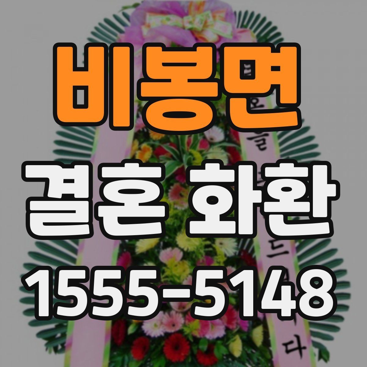 비봉면 결혼 화환 주문 시 후기보다 먼저 볼 것