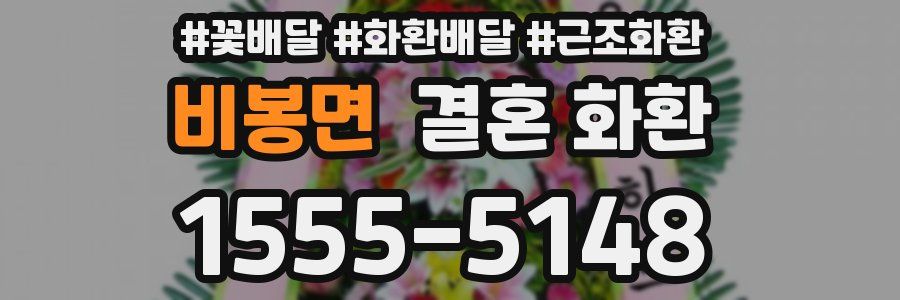 비봉면 결혼 화환