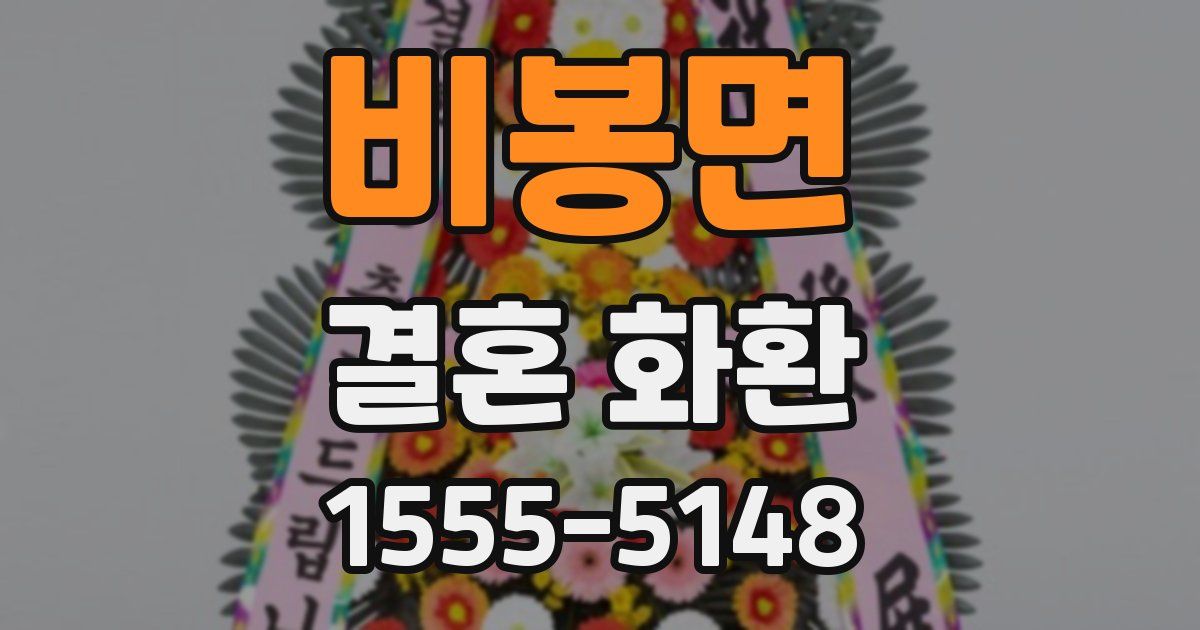 비봉면 결혼 화환