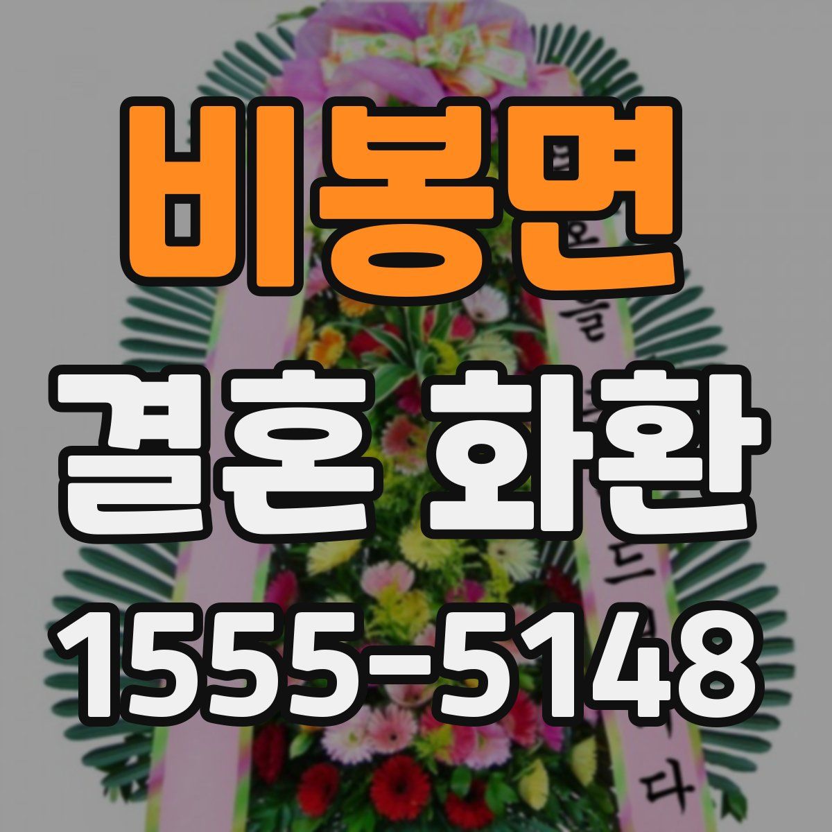 비봉면 결혼 화환
