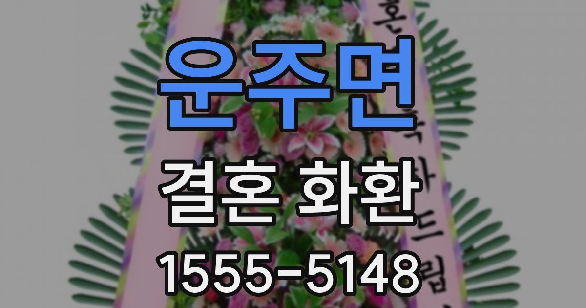 운주면 결혼 화환