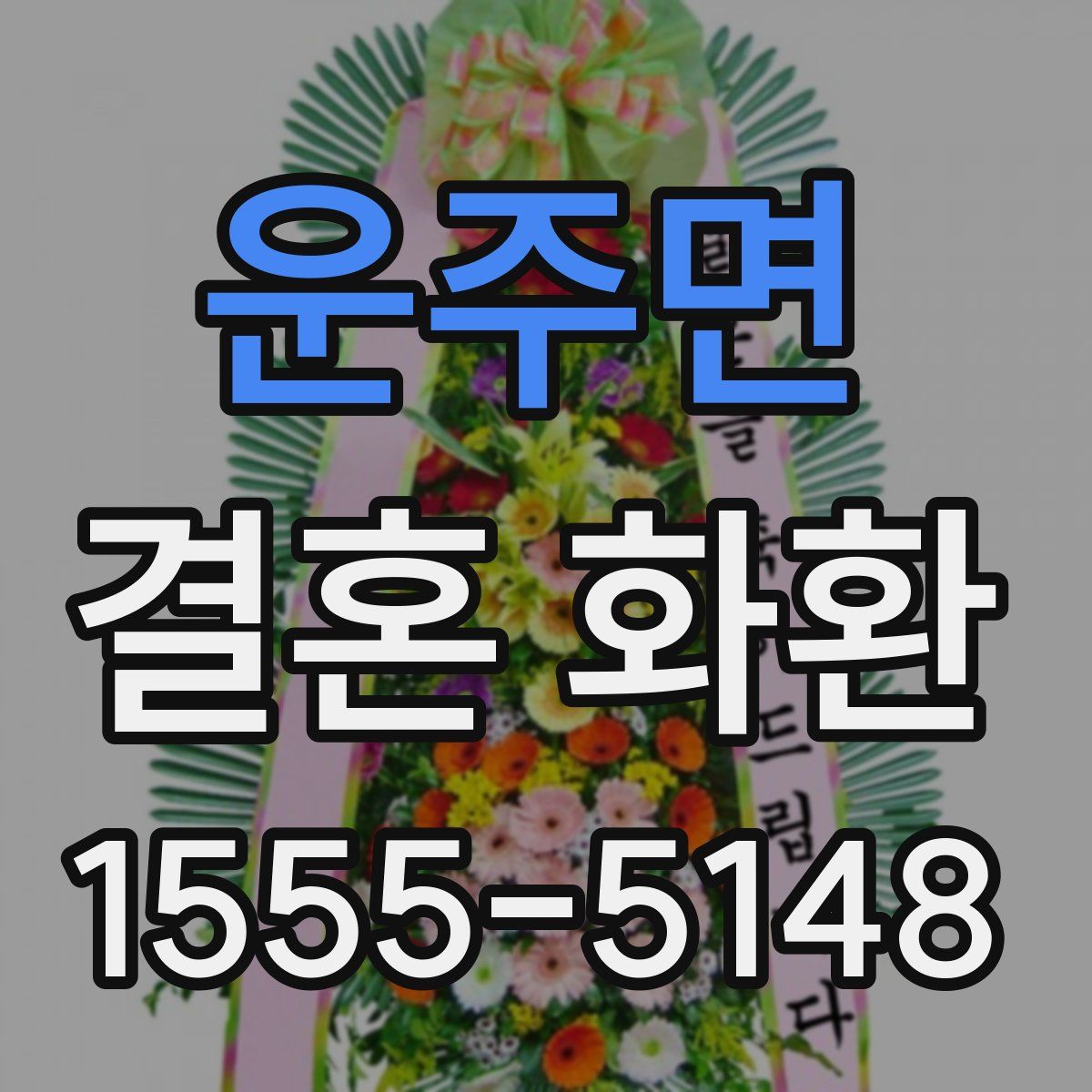 운주면 결혼 화환