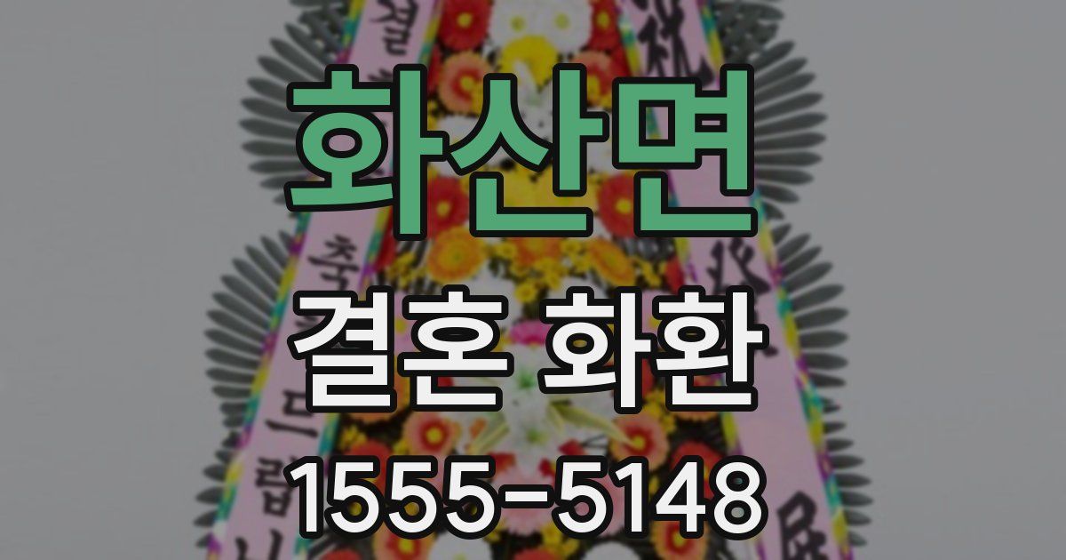 화산면 결혼 화환