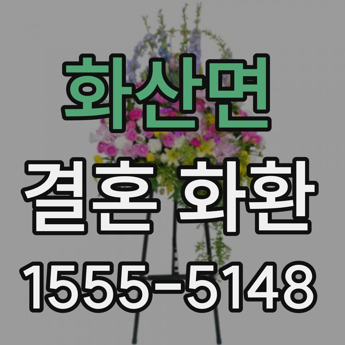 화산면 결혼 화환