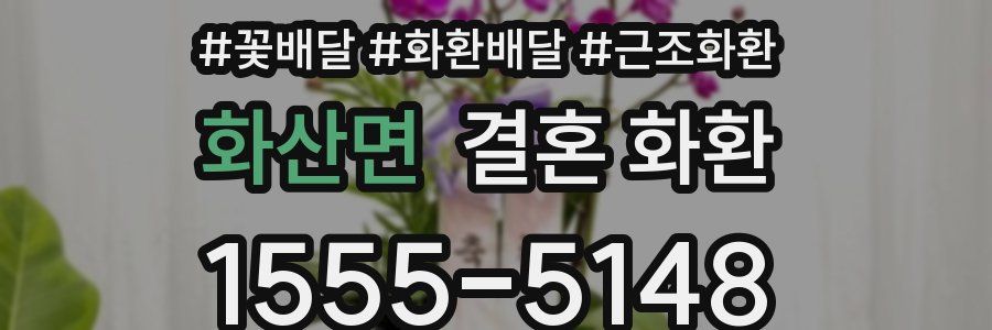 화산면 결혼 화환
