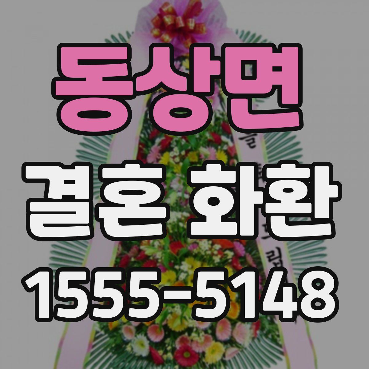 동상면 결혼 화환