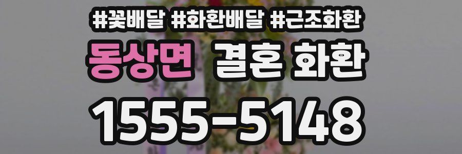 동상면 결혼 화환