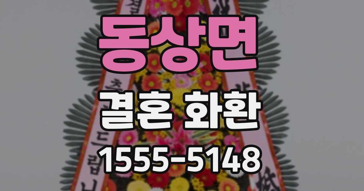 동상면 결혼 화환