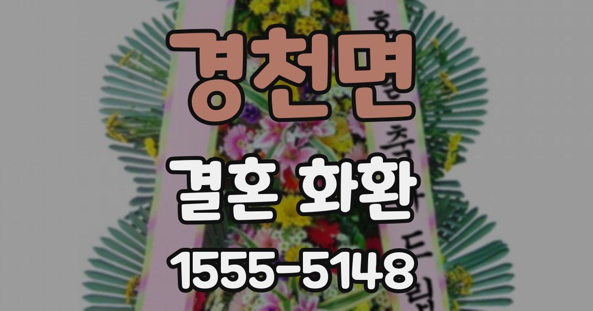 경천면 결혼 화환