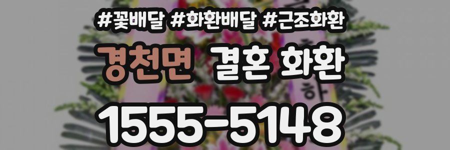 경천면 결혼 화환