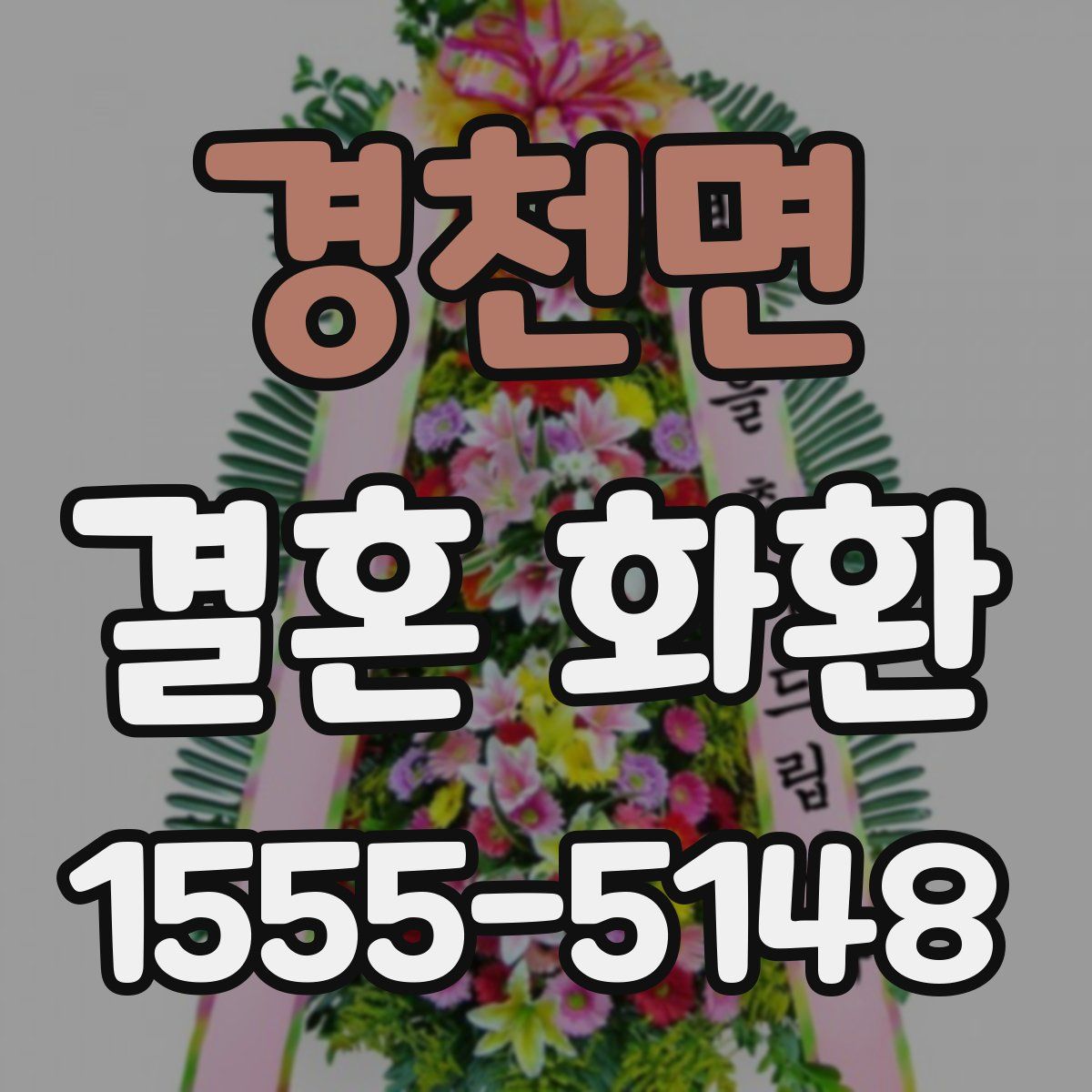 경천면 결혼 화환