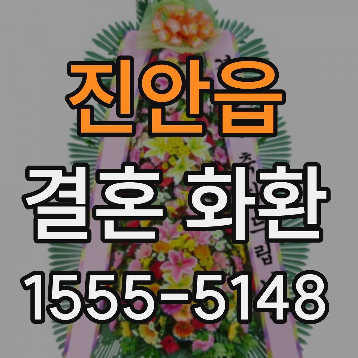 진안읍 결혼 화환 받을 때 불편하지 않게 하는 법