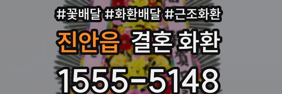 진안읍 결혼 화환