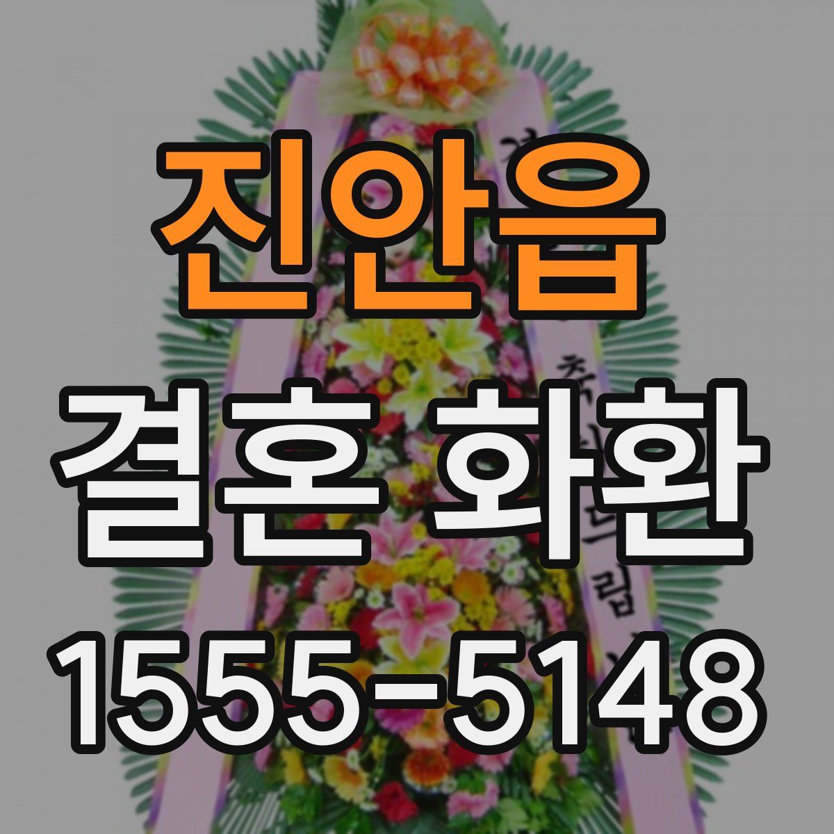 진안읍 결혼 화환