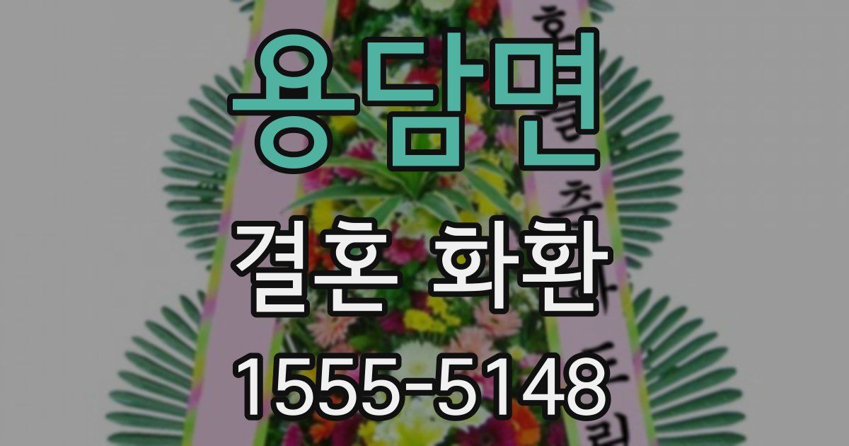 용담면 결혼 화환