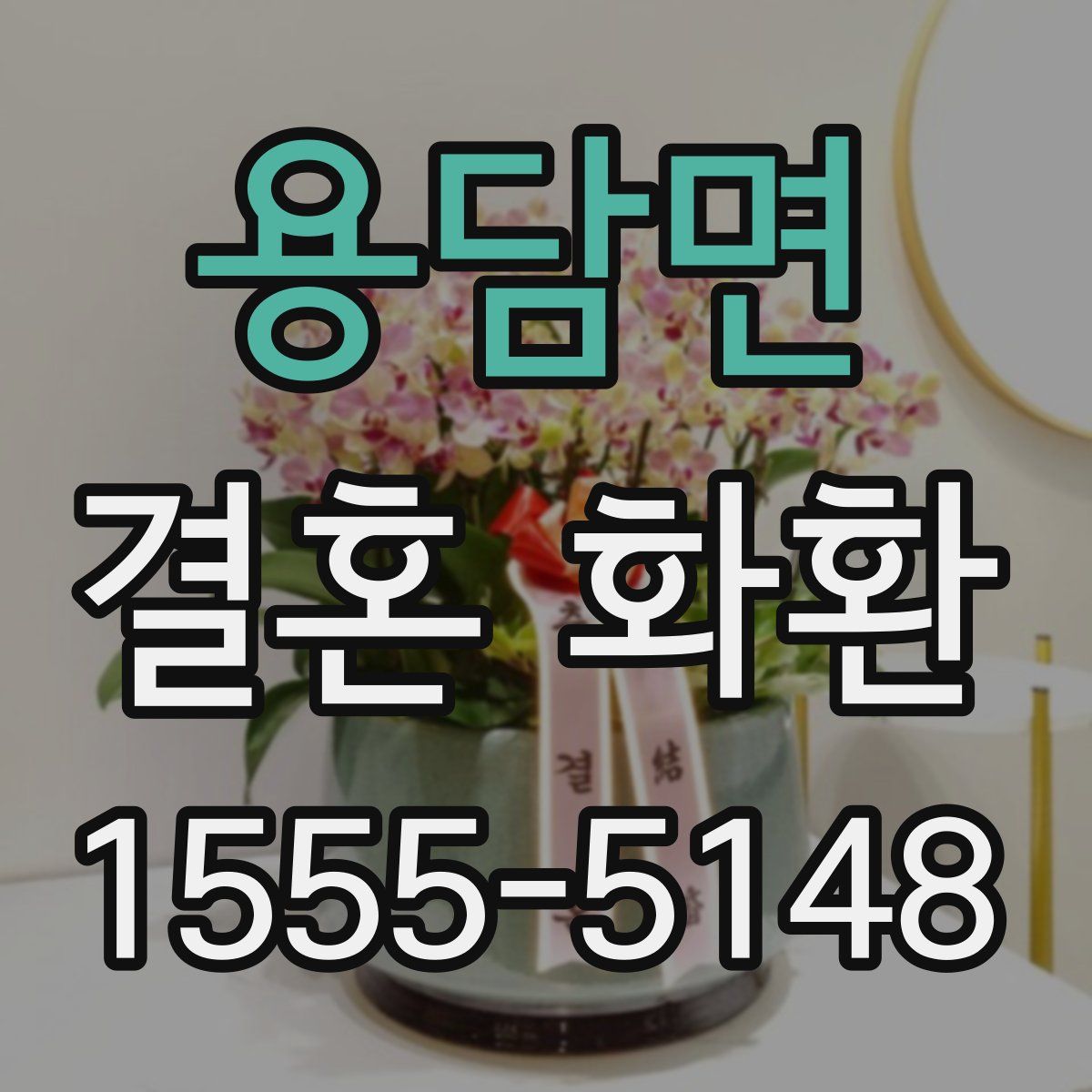 용담면 결혼 화환