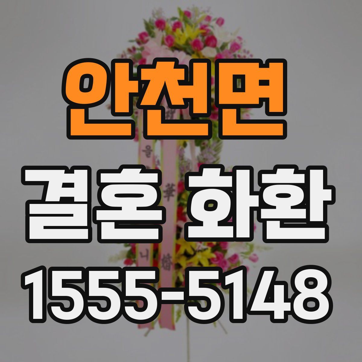안천면 결혼 화환