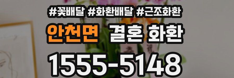 안천면 결혼 화환