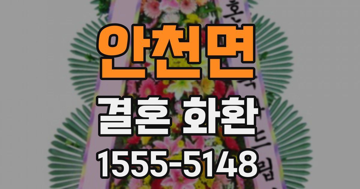 안천면 결혼 화환