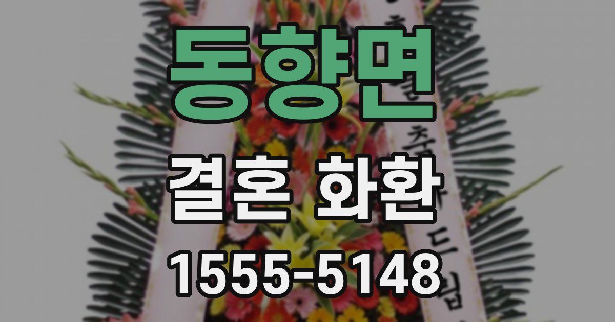 동향면 결혼 화환