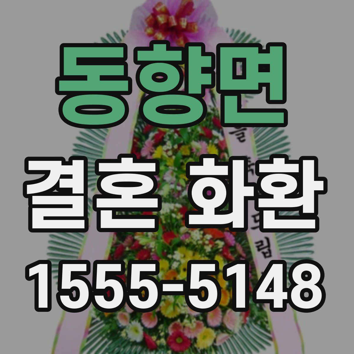 동향면 결혼 화환