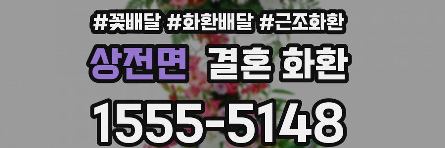 상전면 결혼 화환