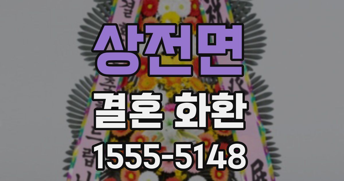 상전면 결혼 화환