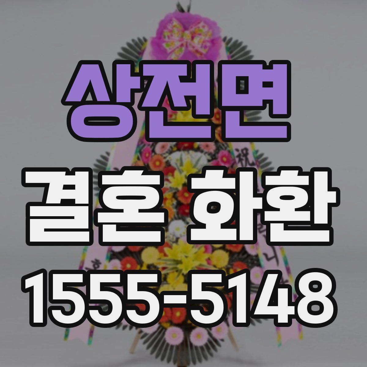 상전면 결혼 화환