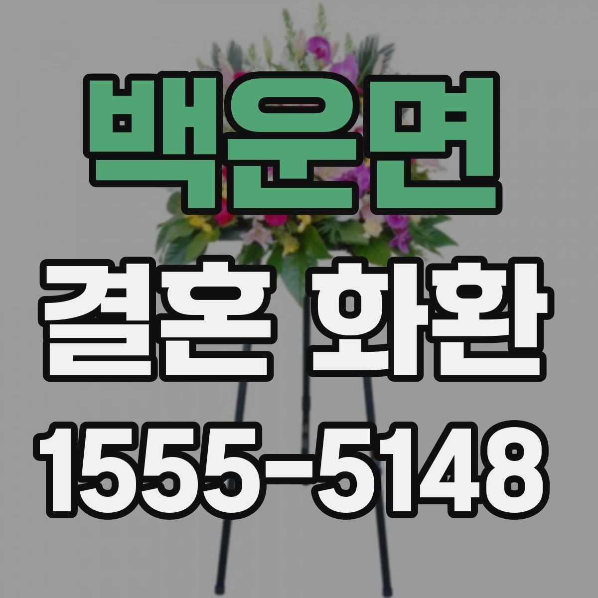 백운면 결혼 화환 주문 전 알아두면 좋은 기본 정보