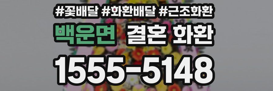 백운면 결혼 화환