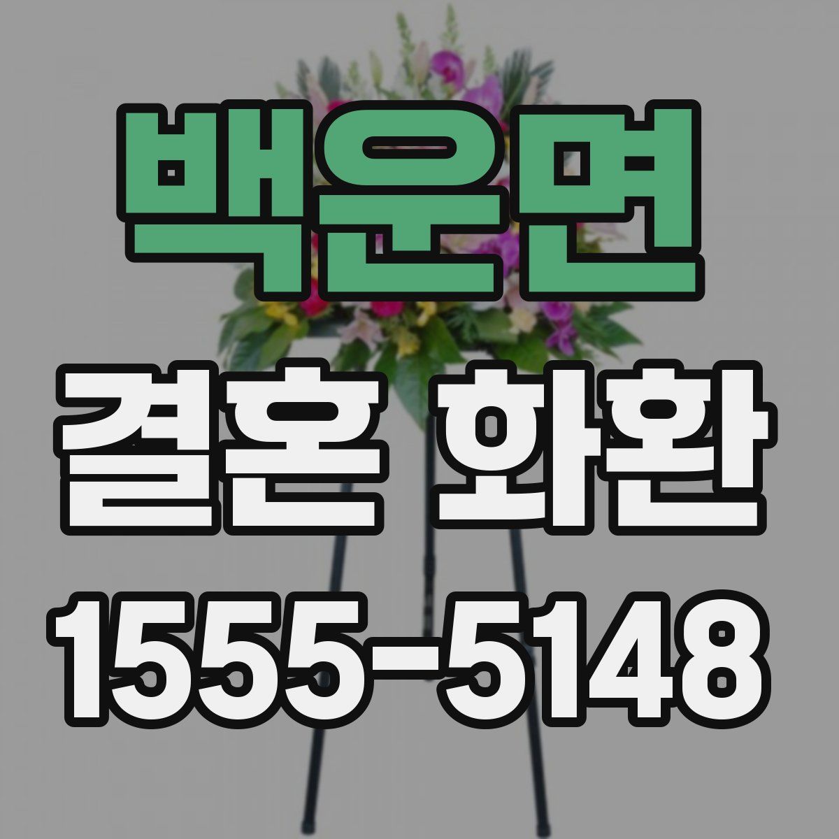 백운면 결혼 화환