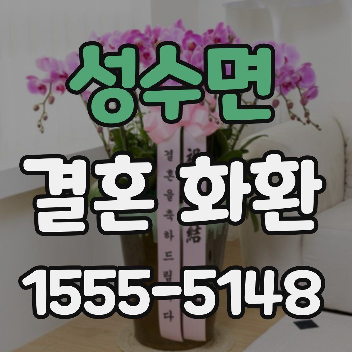 성수면 결혼 화환 사진 촬영이 잘 나오도록 배치하기