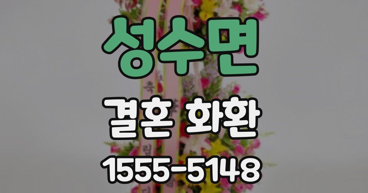 성수면 결혼 화환