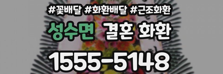 성수면 결혼 화환