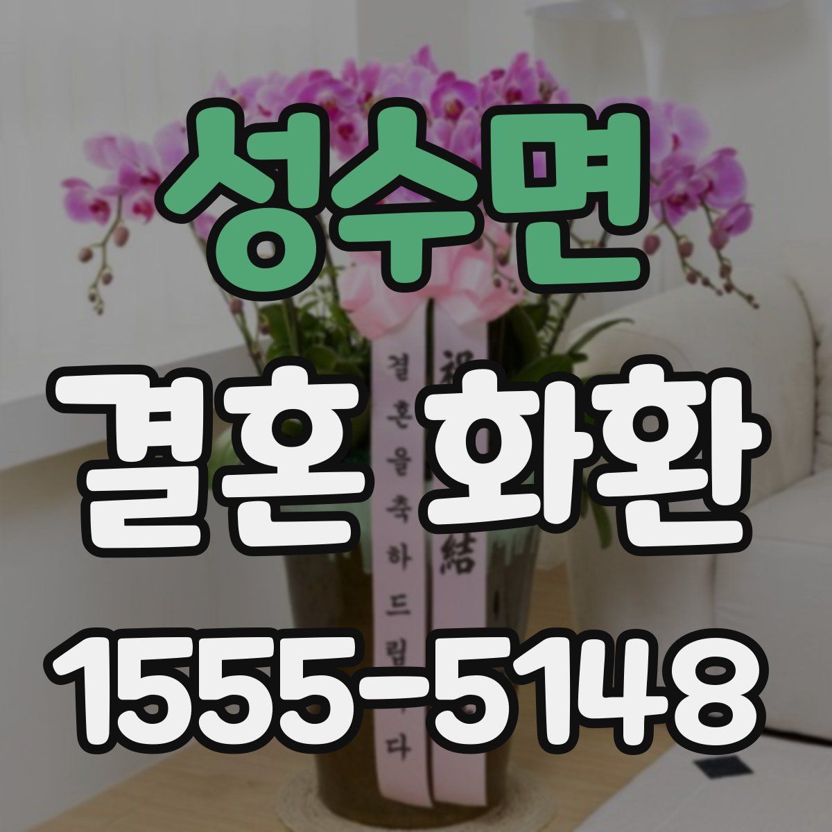 성수면 결혼 화환