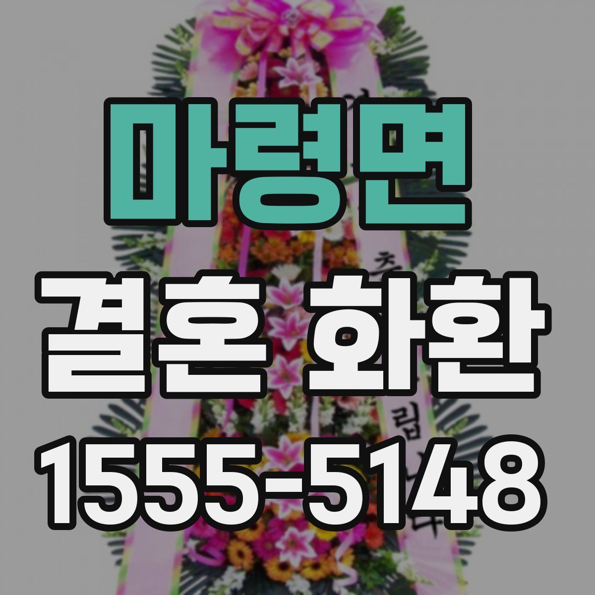 마령면 결혼 화환