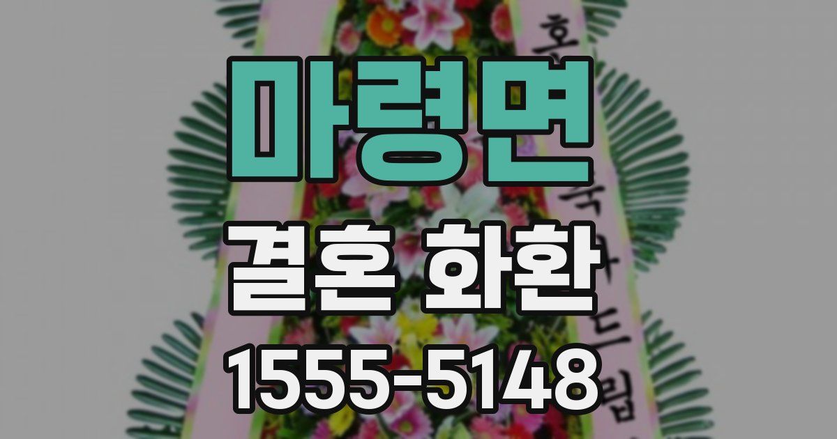 마령면 결혼 화환